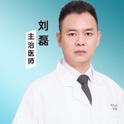 刘磊医生整形怎么样？这位医生已经从事整形美容外科工作有多年的时间