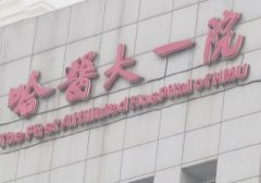 哈医大一院的美容整形怎么样？已经在隆鼻、眼部整形方面拥有独到见解