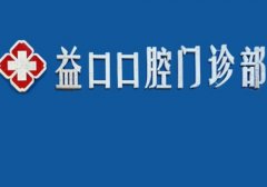 淮南最好的牙科医院有哪些？内附多家医院详情信息